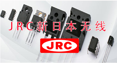 JRC新日本无线_NJR公司新日本无线_JRC代理商【泰德兰电子】