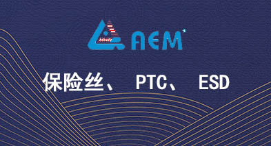 AEM品牌系列产品 可恢复式保险丝选型