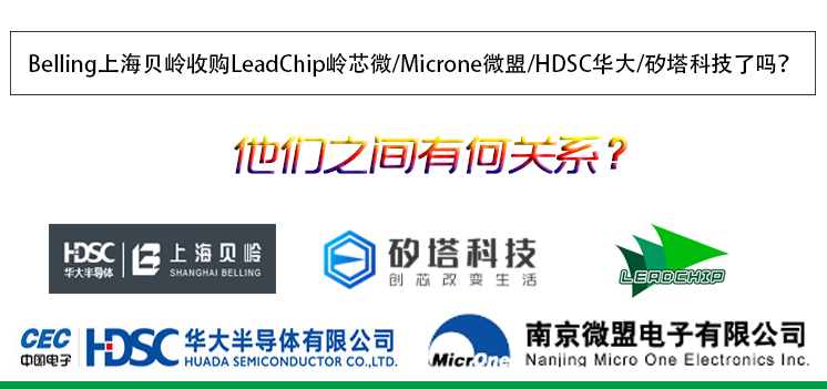 Belling上海贝岭收购LeadChip岭芯微/Microne微盟/HDSC华大/矽塔科技了吗？