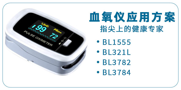 指尖上的健康专家，上海贝岭血氧仪应用方案