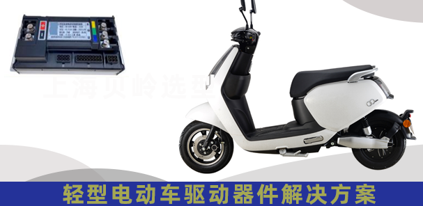 上海贝岭轻型电动车驱动器应用解决方案
