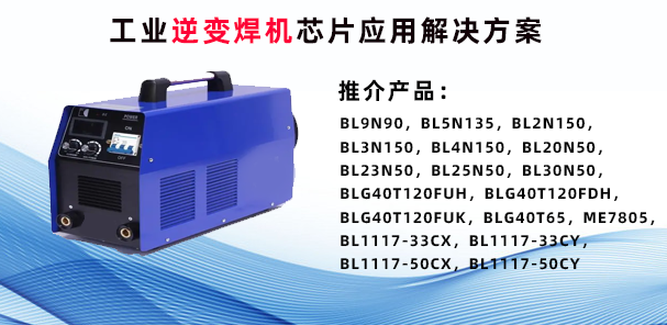 上海贝岭工业逆变焊机芯片应用解决方案