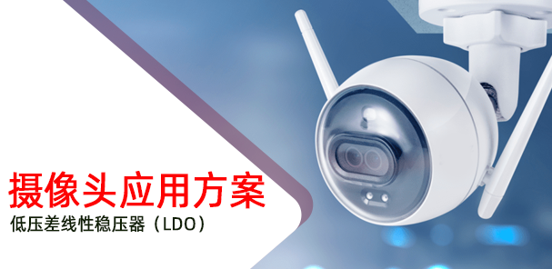 低压差线性稳压器（LDO）在摄像头应用方案
