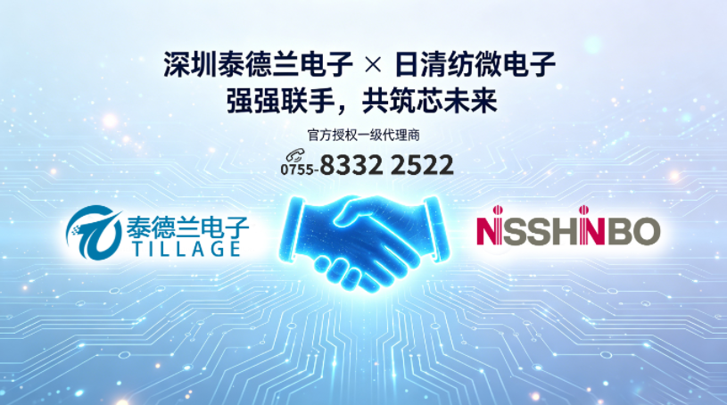 强强联手｜深圳泰德兰电子与日清纺微电子深度战略合作赋能产业升级